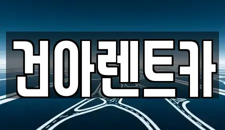 충청북도 제천시 모산동 렌트카 전문 건아렌트카