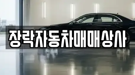 충청북도 제천시 흑석동 중고차매매 전문 장락자동차매매상사