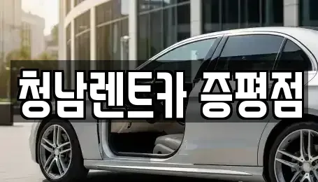 충청북도 증평군 렌트카 전문 청남렌트카 증평점