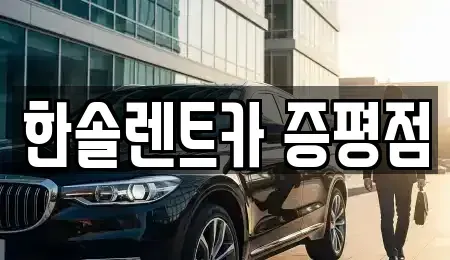 충청북도 증평군 렌트카 전문 한솔렌트카 증평점