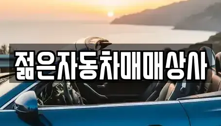 충청북도 증평군 중고차매매 전문 젊은자동차매매상사