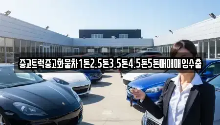 충청북도 증평군 중고차매매 전문 중고트럭중고화물차1톤2.5톤3.5톤4.5톤5톤매매매입수출