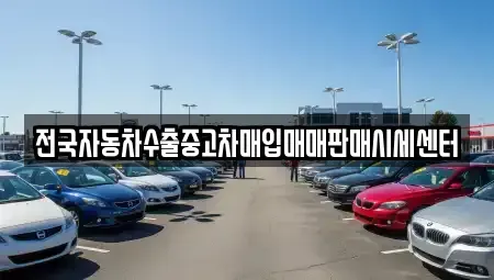 충청북도 증평군 중고차매입 전문 전국자동차수출중고차매입매매판매시세센터