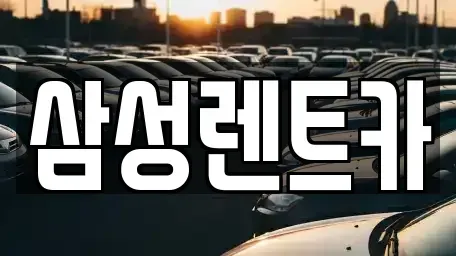충청북도 청주시 서원구 장암동 렌트카 전문 삼성렌트카