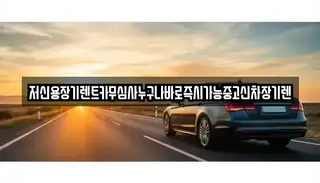 충청북도 청주시 서원구 장암동 장기렌트카 전문 저신용장기렌트카무심사누구나바로즉시가능중고신차장기렌