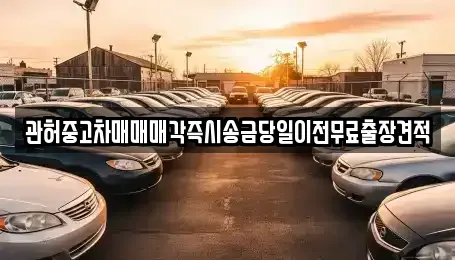 충청북도 청주시 서원구 장암동 중고차 전문 관허중고차매매매각즉시송금당일이전무료출장견적