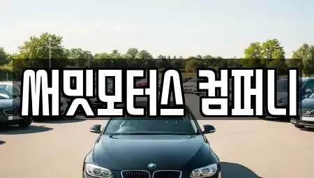 충청북도 청주시 서원구 장암동 중고차 전문 써밋모터스 컴퍼니