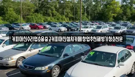 충청북도 청주시 서원구 장암동 중고차 전문 커피머신수리업소용중고커피머신설치카페창업추천제빙기청소전문