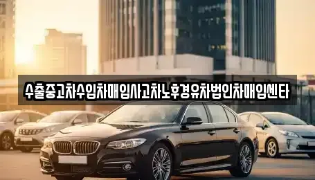 충청북도 청주시 서원구 장암동 중고차매입 전문 수출중고차수입차매입사고차노후경유차법인차매입센타