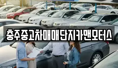 충청북도 충주시 직동 중고차매매 전문 충주중고차매매단지카맨모터스