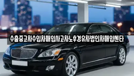 충청북도 충주시 직동 중고차매입 전문 수출중고차수입차매입사고차노후경유차법인차매입센타