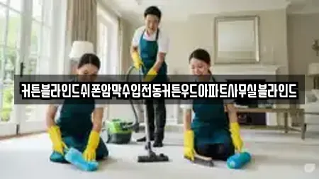 커튼블라인드쉬폰암막수입전동커튼우드아파트사무실블라인드