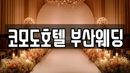 코모도호텔 부산웨딩