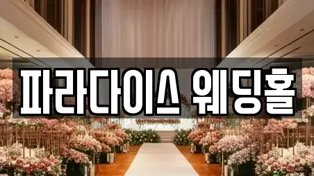 파라다이스 웨딩홀