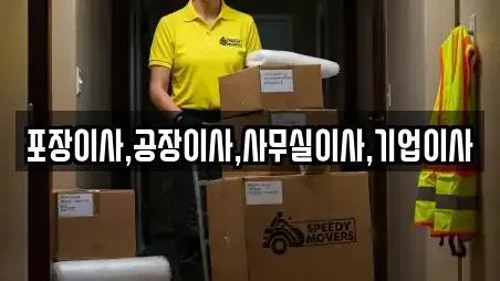 포장이사,공장이사,사무실이사,기업이사