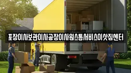포장이사보관이사공장이사원스톱서비스이삿짐센터
