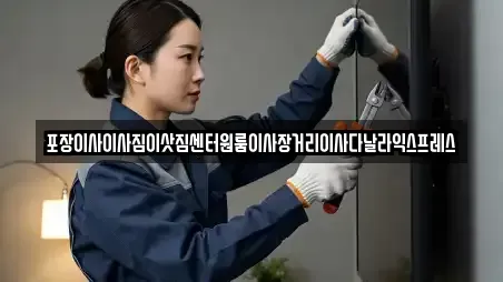 포장이사이사짐이삿짐센터원룸이사장거리이사다날라익스프레스