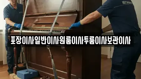 포장이사일반이사원룸이사투룸이사보관이사