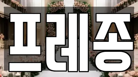 프레종
