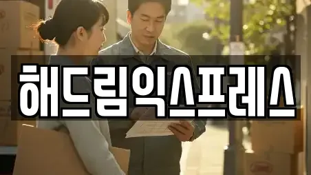 해드림익스프레스