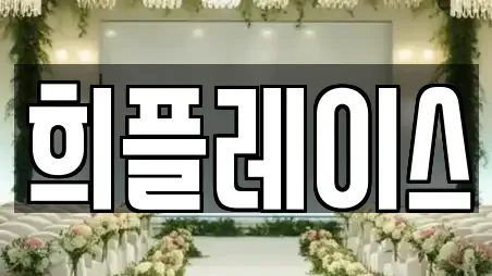 희플레이스